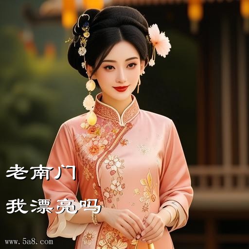 我漂亮吗老南门搞笑图片