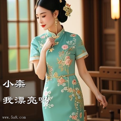我漂亮吗小栾搞笑图片