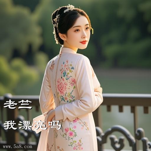 我漂亮吗老竺搞笑图片