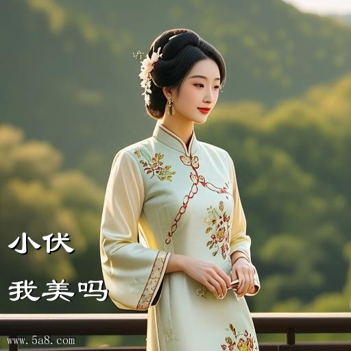 我美吗小伏搞笑图片