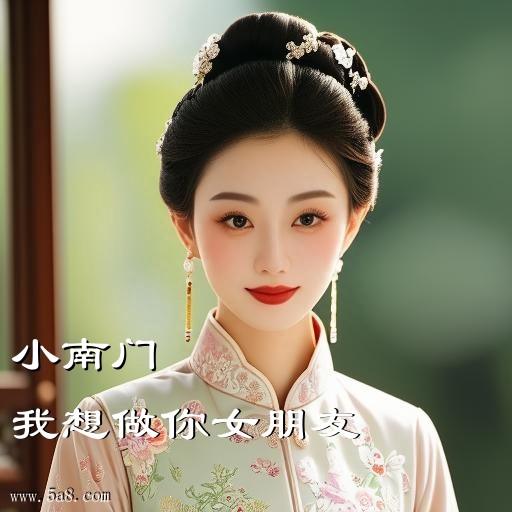 我想做你女朋友小南门搞笑图片