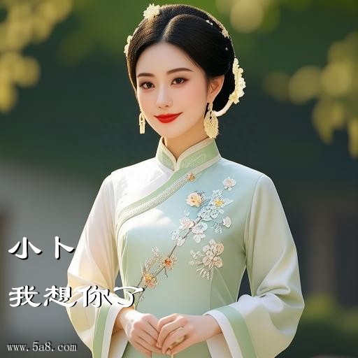 我想你了小卜搞笑图片