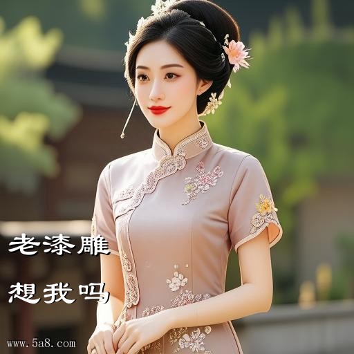想我吗老漆雕搞笑图片