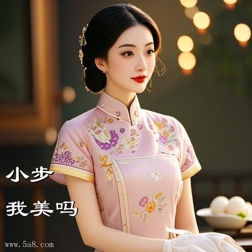我美吗小步搞笑图片