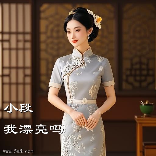 我漂亮吗小段搞笑图片