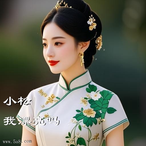 我漂亮吗小松搞笑图片