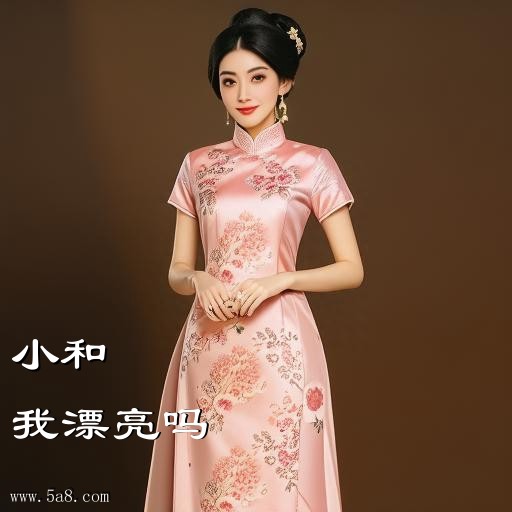 我漂亮吗小和搞笑图片