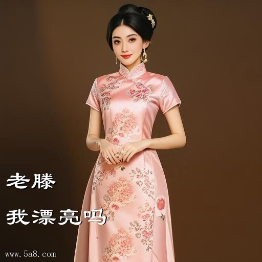 我漂亮吗老滕搞笑图片