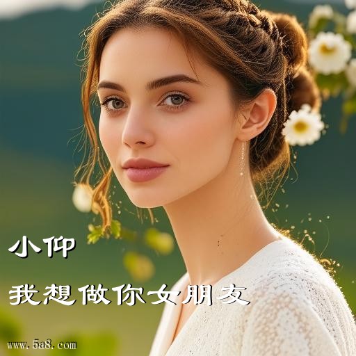 我想做你女朋友小仰搞笑图片