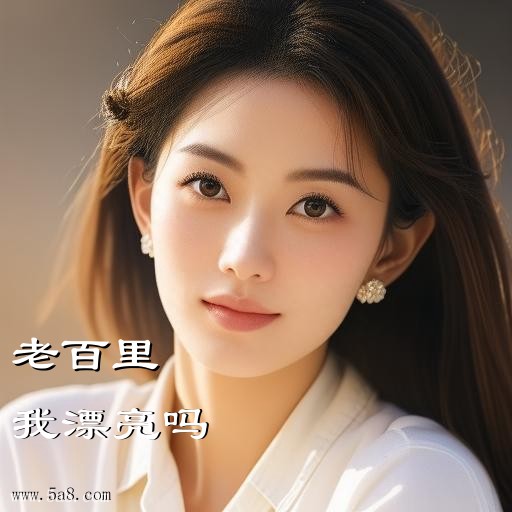 我漂亮吗老百里搞笑图片