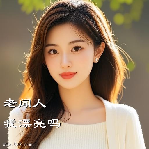 我漂亮吗老闻人搞笑图片