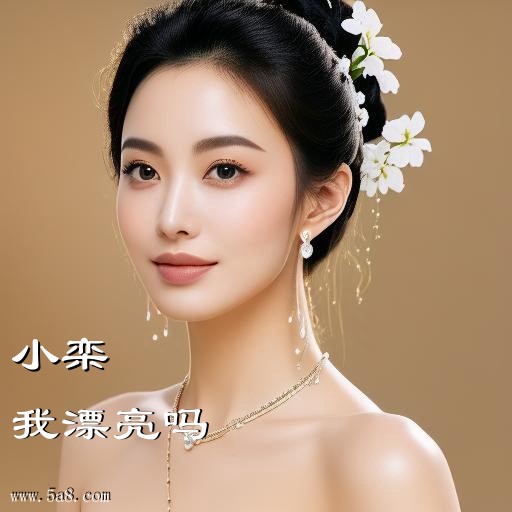 我漂亮吗小栾搞笑图片
