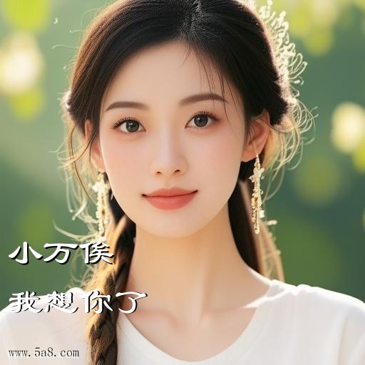 我想你了小万俟搞笑图片
