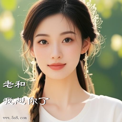 我想你了老和搞笑图片