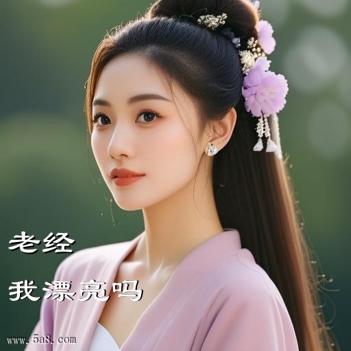 我漂亮吗老经搞笑图片