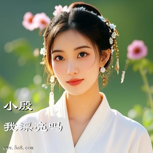 我漂亮吗小殷搞笑图片