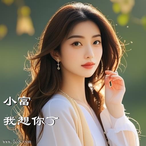 我想你了小富搞笑图片