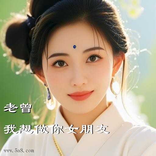 我想做你女朋友老曾搞笑图片