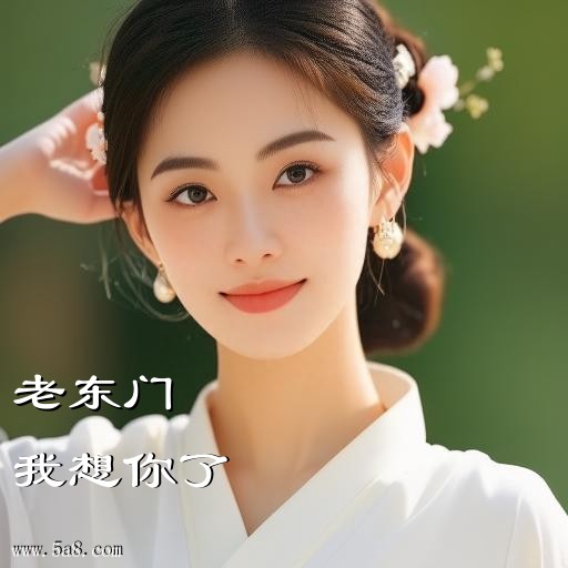 我想你了老东门搞笑图片
