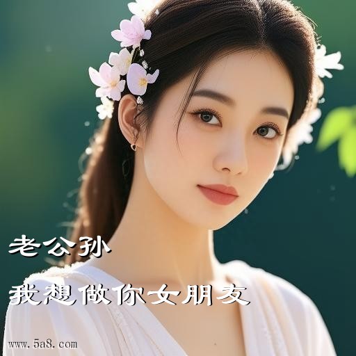 我想做你女朋友老公孙搞笑图片