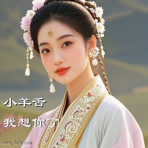 我想你了小羊舌搞笑图片