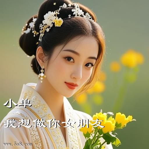 我想做你女朋友小单搞笑图片