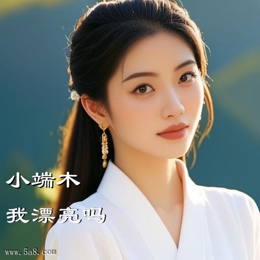 我漂亮吗小端木搞笑图片