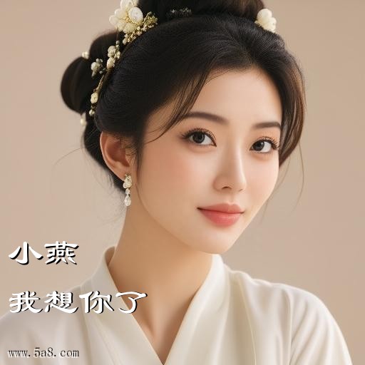 我想你了小燕搞笑图片