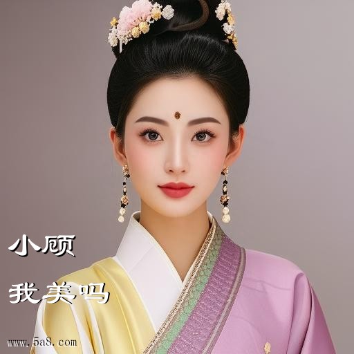 我美吗小顾搞笑图片