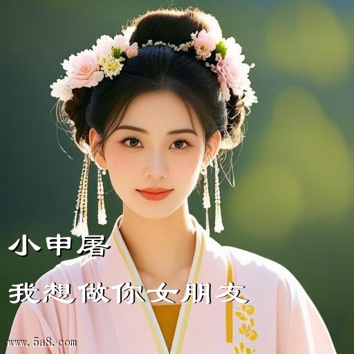 我想做你女朋友小申屠搞笑图片
