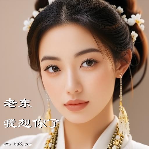 我想你了老东搞笑图片
