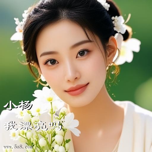 我漂亮吗小杨搞笑图片