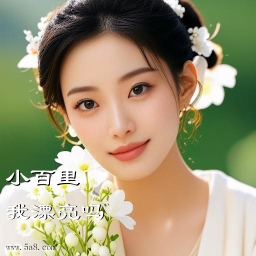 我漂亮吗小百里搞笑图片
