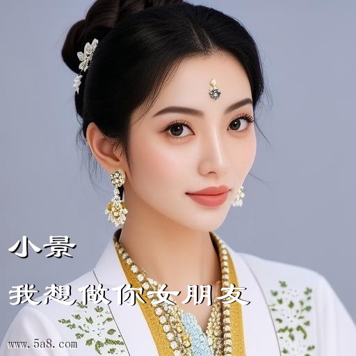 我想做你女朋友小景搞笑图片