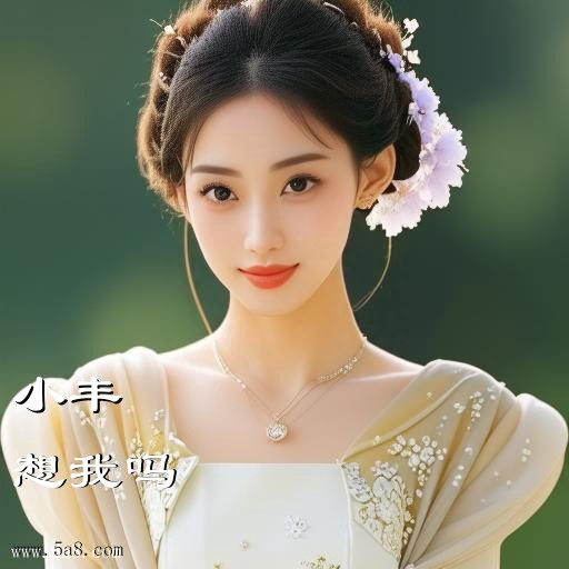 想我吗小丰搞笑图片