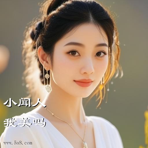 我美吗小闻人搞笑图片