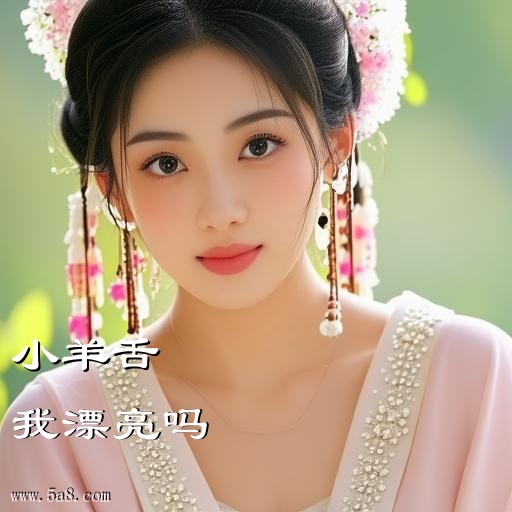 我漂亮吗小羊舌搞笑图片