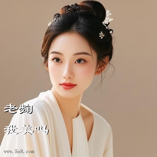 我美吗老麴搞笑图片