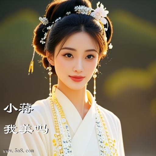 我美吗小蒋搞笑图片