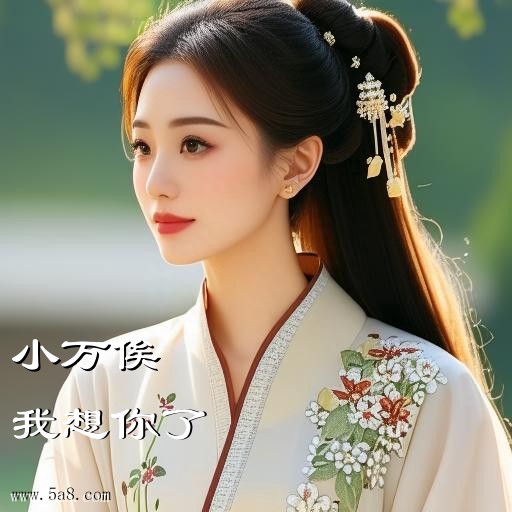 我想你了小万俟搞笑图片