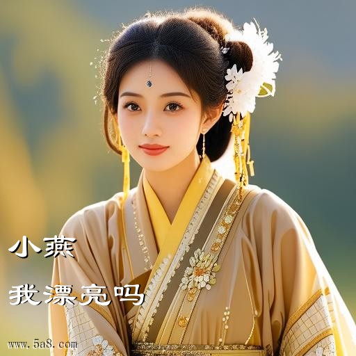 我漂亮吗小燕搞笑图片