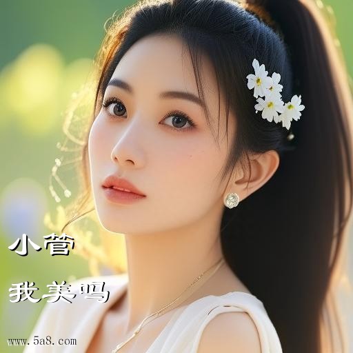 我美吗小管搞笑图片