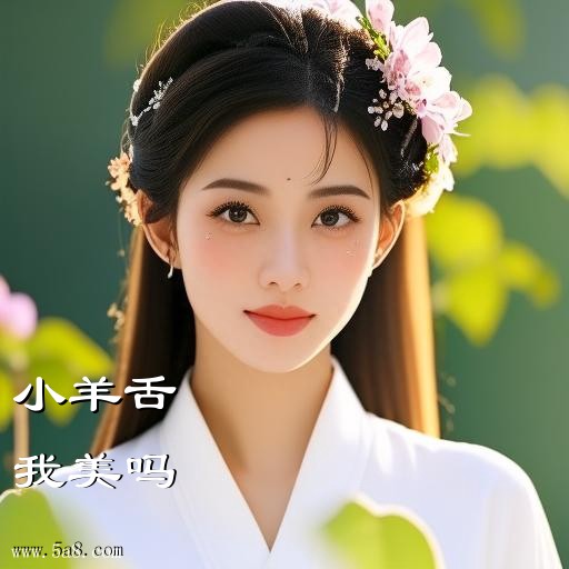 我美吗小羊舌搞笑图片