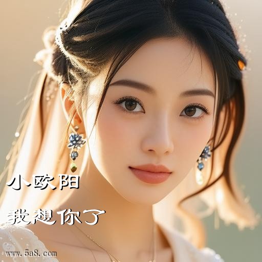 我想你了小欧阳搞笑图片