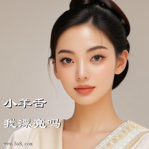 我漂亮吗小羊舌搞笑图片