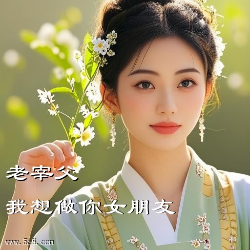 我想做你女朋友老宰父搞笑图片