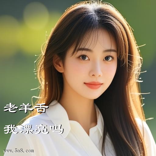 我漂亮吗老羊舌搞笑图片