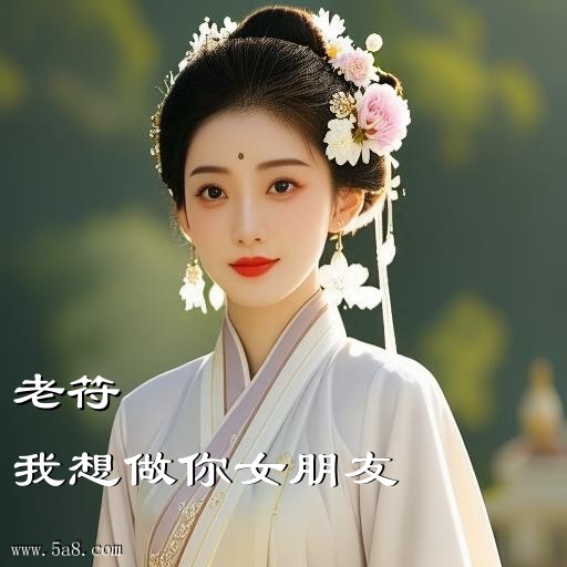 我想做你女朋友老符搞笑图片