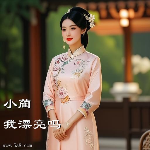 我漂亮吗小蔺搞笑图片