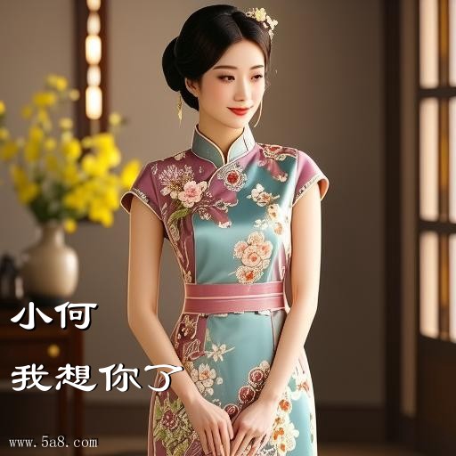 我想你了小何搞笑图片